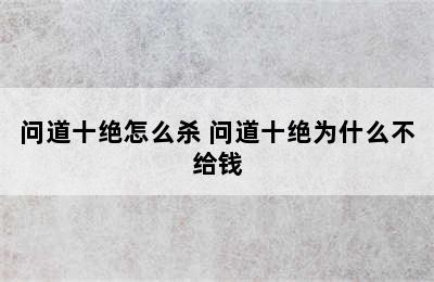 问道十绝怎么杀 问道十绝为什么不给钱